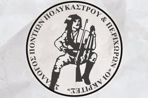 Εκλογοαπολογιστική συνέλευση "Ακριτών" Πολυκάστρου στις 6 ή 13 Μαρτίου 2022