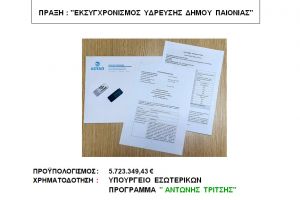 Πρόταση της ΔΕΥΑ Παιονίας για έργο εκσυγχρονισμού ύψους 5,7 εκ. ευρώ