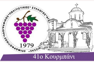 Το 41ο Κουρμπάνι στη Γουμένισσα