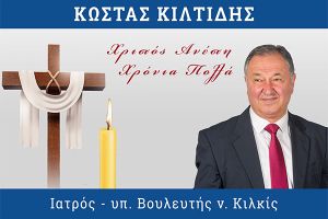 Ευχές υπ. Βουλευτή Κιλκίς Νέας Δημοκρατίας, Κώστα Κιλτίδη