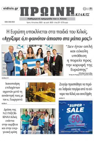 Διαβάστε το νέο πρωτοσέλιδο της Πρωινής του Κιλκίς, μοναδικής καθημερινής εφημερίδας του ν. Κιλκίς (19-7-2022)
