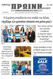 Διαβάστε το νέο πρωτοσέλιδο της Πρωινής του Κιλκίς, μοναδικής καθημερινής εφημερίδας του ν. Κιλκίς (19-7-2022)