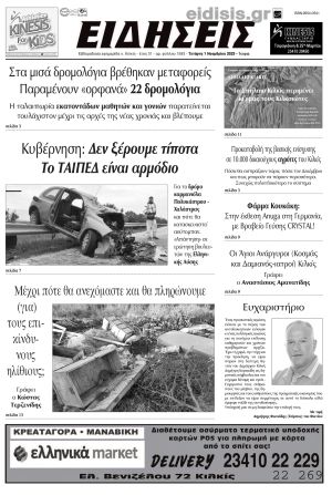 Διαβάστε το νέο πρωτοσέλιδο των ΕΙΔΗΣΕΩΝ του Κιλκίς, της εβδομαδιαίας εφημερίδας του ν. Κιλκίς (01-11-2023)
