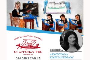 Η Αρχοντούλα Κωνσταντινίδου εισηγήτρια στο διαδικτυακό σεμινάριο των "Αργοναυτών"