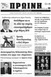 Πέντε χρόνια πριν. Διαβάστε τι έγραφε η καθημερινή εφημερίδα ΠΡΩΙΝΗ του Κιλκίς (19-7-2017)