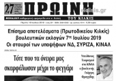 Διαβάστε το νέο πρωτοσέλιδο της Πρωινής του Κιλκίς, μοναδικής καθημερινής εφημερίδας του ν. Κιλκίς