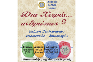 Δια Χειρός… Ανθρώπων