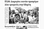 Πέντε χρόνια πριν. Διαβάστε τι έγραφε η καθημερινή εφημερίδα ΠΡΩΙΝΗ του Κιλκίς (22-8-2015)