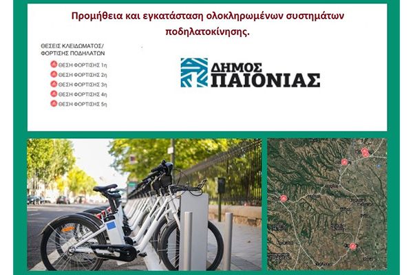 Εντάχθηκε στο ΕΣΠΑ η πρόταση του δήμου Παιονίας για προμήθεια και εγκατάσταση ολοκληρωμένων συστημάτων ποδηλατοκίνησης