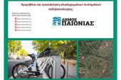 Εντάχθηκε στο ΕΣΠΑ η πρόταση του δήμου Παιονίας για προμήθεια και εγκατάσταση ολοκληρωμένων συστημάτων ποδηλατοκίνησης