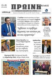 Διαβάστε το νέο πρωτοσέλιδο της Πρωινής του Κιλκίς, μοναδικής καθημερινής εφημερίδας του ν. Κιλκίς (25-11-2022)