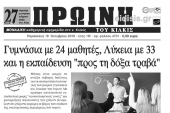 Διαβάστε το νέο πρωτοσέλιδο της Πρωινής του Κιλκίς, μοναδικής καθημερινής εφημερίδας του ν. Κιλκίς