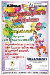 Τσικνοπέμπτη στην Αξιούπολη με μεγάλο γλέντι και παρέλαση καρναβαλιστών