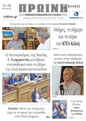 Διαβάστε το νέο πρωτοσέλιδο της Πρωινής του Κιλκίς, μοναδικής καθημερινής εφημερίδας του ν. Κιλκίς (18-7-2025)