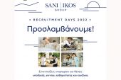 O Όμιλος Sani/Ikos διεξάγει συνεντεύξεις προσωπικού σε Κιλκίς, Έδεσσα, Βέροια, Κοζάνη και Κατερίνη