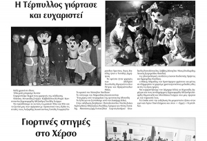 ΠΡΩΙΝΗ: Τέρπυλλος και Χέρσο σε γιορτινές στιγμές