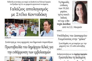 Διαβάστε το νέο πρωτοσέλιδο της Πρωινής του Κιλκίς, μοναδικής καθημερινής εφημερίδας του ν. Κιλκίς (13-7-2021)