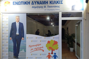 Νέος χώρος στο Κιλκίς για την Ενωτική Δύναμη του Δημήτρη Τσαντάκη