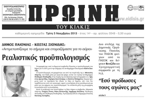Πέντε χρόνια πριν. Διαβάστε τι έγραφε η καθημερινή εφημερίδα ΠΡΩΙΝΗ του Κιλκίς