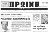 Πέντε χρόνια πριν. Διαβάστε τι έγραφε η καθημερινή εφημερίδα ΠΡΩΙΝΗ του Κιλκίς