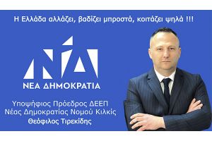 Μήνυμα Θεόφιλου Τιρεκίδη για τις εκλογές στη Νέα Δημοκρατία