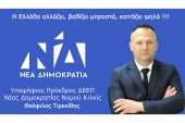 Μήνυμα Θεόφιλου Τιρεκίδη για τις εκλογές στη Νέα Δημοκρατία