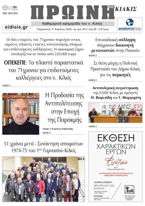 Διαβάστε το νέο πρωτοσέλιδο της Πρωινής του Κιλκίς, μοναδικής καθημερινής εφημερίδας του ν. Κιλκίς (17-4-2026)