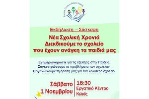 Εκδήλωση της Ένωσης Γονέων Κιλκίς: «Νέα σχολική χρονιά. Διεκδικούμε το σχολείο που έχουν ανάγκη τα παιδιά μας»