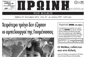 Πέντε χρόνια πριν. Διαβάστε τι έγραφε η καθημερινή εφημερίδα ΠΡΩΙΝΗ του Κιλκίς (20-9-2014)