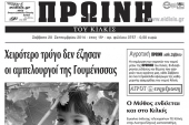 Πέντε χρόνια πριν. Διαβάστε τι έγραφε η καθημερινή εφημερίδα ΠΡΩΙΝΗ του Κιλκίς (20-9-2014)