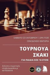 Σκακιστικός Όμιλος Κιλκίς: Τουρνουά σκάκι για παιδιά έως 16 ετών