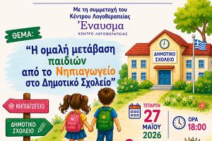 Ημερίδα στο Συνεδριακό Κέντρο Κιλκίς για γονείς και εκπαιδευτικούς – Μετάβαση από το Νηπιαγωγείο στο Δημοτικό