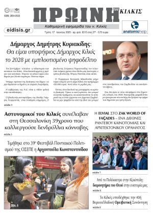 Διαβάστε το νέο πρωτοσέλιδο της Πρωινής του Κιλκίς, μοναδικής καθημερινής εφημερίδας του ν. Κιλκίς (17-6-2025)