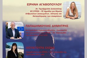 Διαδικτυακή εκδήλωση ΣΥΡΙΖΑ: Θεμελιώδεις Αρχές της Ισότητας των Φύλων και ΕΕ