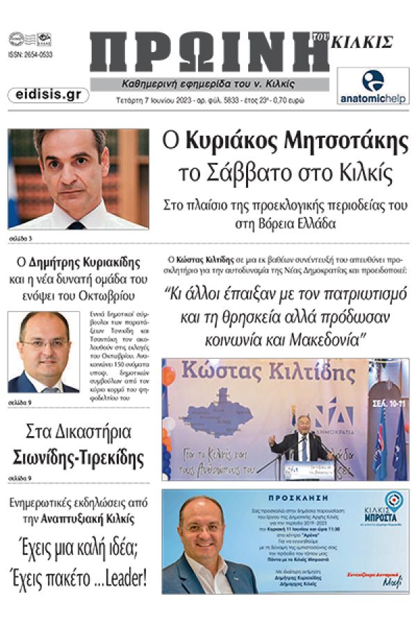 Διαβάστε το νέο πρωτοσέλιδο της Πρωινής του Κιλκίς, μοναδικής καθημερινής εφημερίδας του ν. Κιλκίς (7-6-2023)