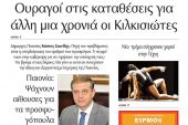 Διαβάστε το νέο πρωτοσέλιδο της Πρωινής του Κιλκίς, μοναδικής καθημερινής εφημερίδας του ν. Κιλκίς (1-9-2020)