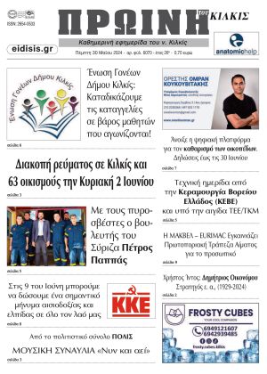 Διαβάστε το νέο πρωτοσέλιδο της Πρωινής του Κιλκίς, μοναδικής καθημερινής εφημερίδας του ν. Κιλκίς (30-5-2024)