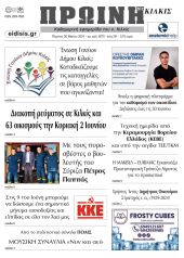 Διαβάστε το νέο πρωτοσέλιδο της Πρωινής του Κιλκίς, μοναδικής καθημερινής εφημερίδας του ν. Κιλκίς (30-5-2024)