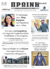 Διαβάστε το νέο πρωτοσέλιδο της Πρωινής του Κιλκίς, μοναδικής καθημερινής εφημερίδας του ν. Κιλκίς (5-3-2024)