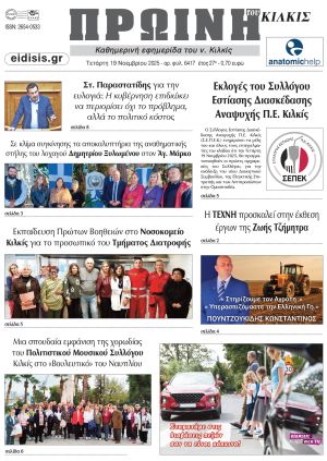 Διαβάστε το νέο πρωτοσέλιδο της Πρωινής του Κιλκίς, μοναδικής καθημερινής εφημερίδας του ν. Κιλκίς (19-11-2025)