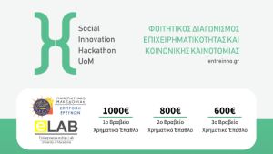 Στις 24-25 Μαΐου το 2ο «Social Innovation Hackathon» με έπαθλα χιλιάδων ευρώ