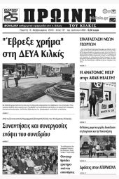 Πέντε χρόνια πριν. Διαβάστε τι έγραφε η καθημερινή εφημερίδα ΠΡΩΙΝΗ του Κιλκίς (15-2-2018)