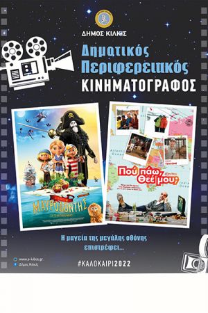 Σε Βαπτιστή, Αμάραντα, Βάθη και Ανθόφυτο τα ταξίδια του Περιφερειακού Δημοτικού Κινηματογράφου