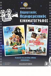 Σε Βαπτιστή, Αμάραντα, Βάθη και Ανθόφυτο τα ταξίδια του Περιφερειακού Δημοτικού Κινηματογράφου