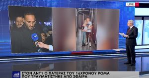 Πατέρας 16χρονου: «Την ώρα που πυροβόλησε ο αστυνομικός σκέφτηκε τα δικά του παιδιά;»