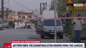 Λάρισα: Δεύτερη μέρα καραντίνας στον οικισμό Ρομά - Τα μέτρα τηρούνται αυστηρά