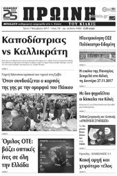 Πέντε χρόνια πριν. Διαβάστε τι έγραφε η καθημερινή εφημερίδα ΠΡΩΙΝΗ του Κιλκίς (7-11-2017)