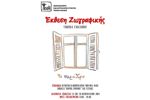 Έκθεση έργων των εικαστικών τμημάτων της ΤΕΧΝΗΣ Κιλκίς