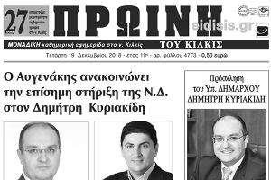 Διαβάστε το νέο πρωτοσέλιδο της Πρωινής του Κιλκίς, μοναδικής καθημερινής εφημερίδας του ν. Κιλκίς