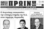 Διαβάστε το νέο πρωτοσέλιδο της Πρωινής του Κιλκίς, μοναδικής καθημερινής εφημερίδας του ν. Κιλκίς